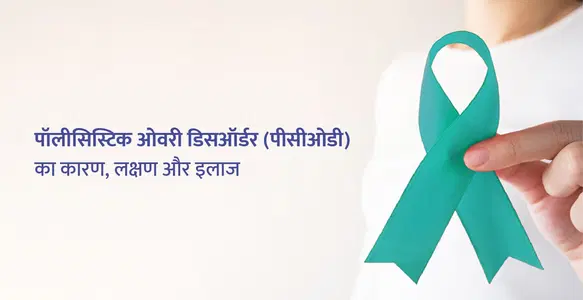 पीसीओडी क्या है (What is PCOD in Hindi​)