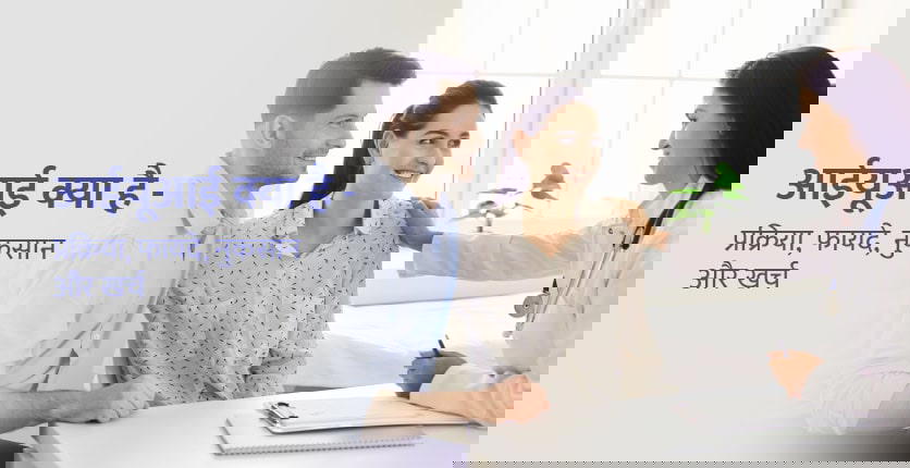 IUI Treatment in Hindi: आईयूआई क्या है? प्रक्रिया, उपचार और खर्च