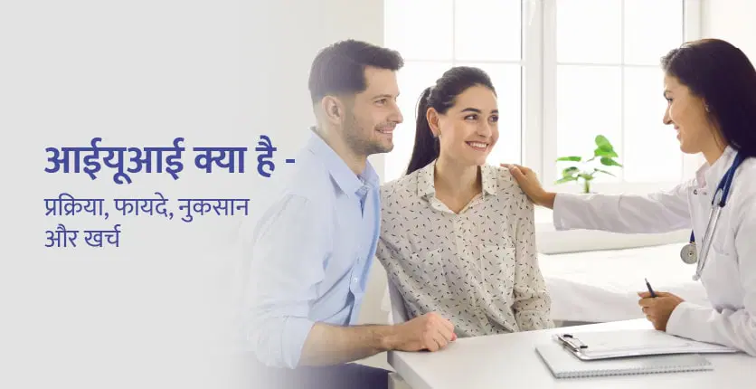 આઈયુઆઈ શું છે – પ્રક્રિયા, સારવાર અને ખર્ચ