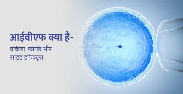 IVF Full Form in Hindi: आईवीएफ (IVF) क्या होता है?