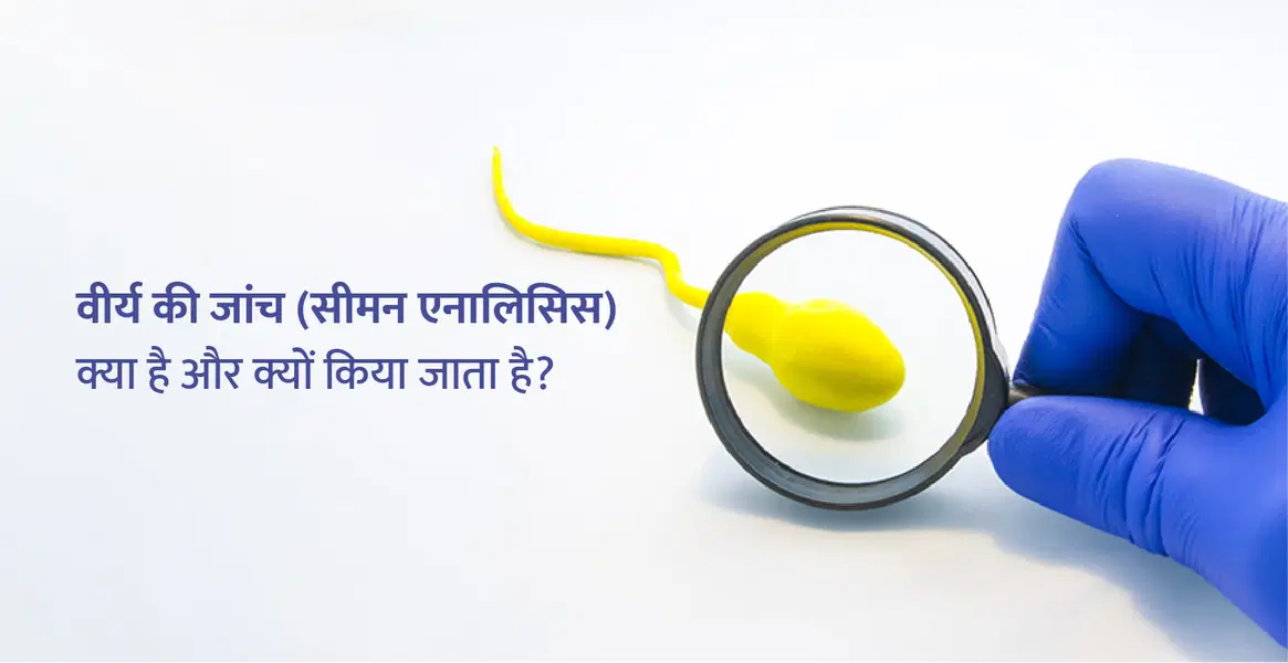 Semen Analysis in Hindi: सीमेन एनालिसिस टेस्ट क्या है और क्यों करते है?