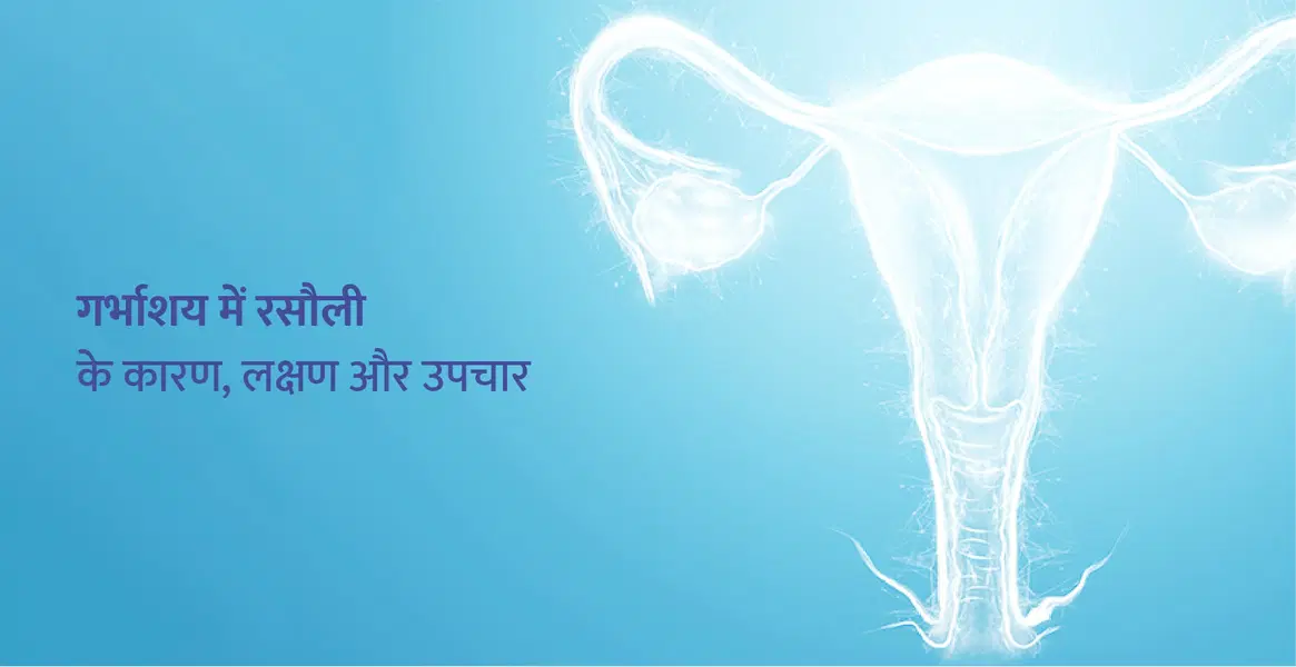 बच्चेदानी में रसौली (गांठ) – साइज, प्रकार, कारण, लक्षण और इलाज