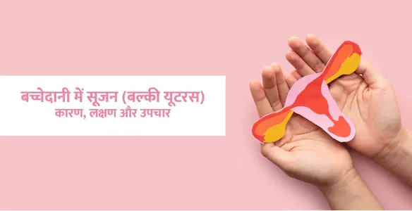 Bulky Uterus Meaning in Hindi: बच्चेदानी में सूजन का कारण, लक्षण और इलाज