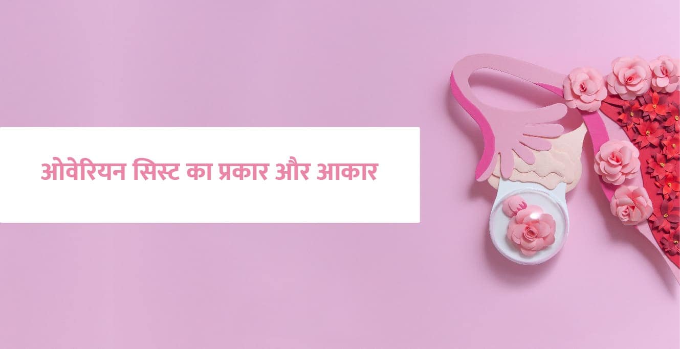 ஓவரி க்யா ஹாய் மற்றும் இஸ்கா ஆகார் க்யோம் பத்லதா?