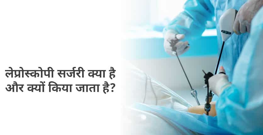 लेप्रोस्कोपिक सर्जरी क्या है? प्रक्रिया, उपयोग और फायदे: Laparoscopy Meaning in Hindi