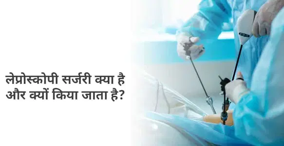 लेप्रोस्कोपिक सर्जरी क्या हैं? प्रक्रिया और फायदे: Laparoscopy Meaning in Hindi