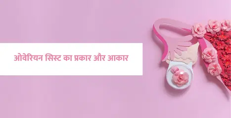 नार्मल ओवरी सिस्ट साइज इन हिंदी – ओवेरियन सिस्ट के प्रकार और आकार
