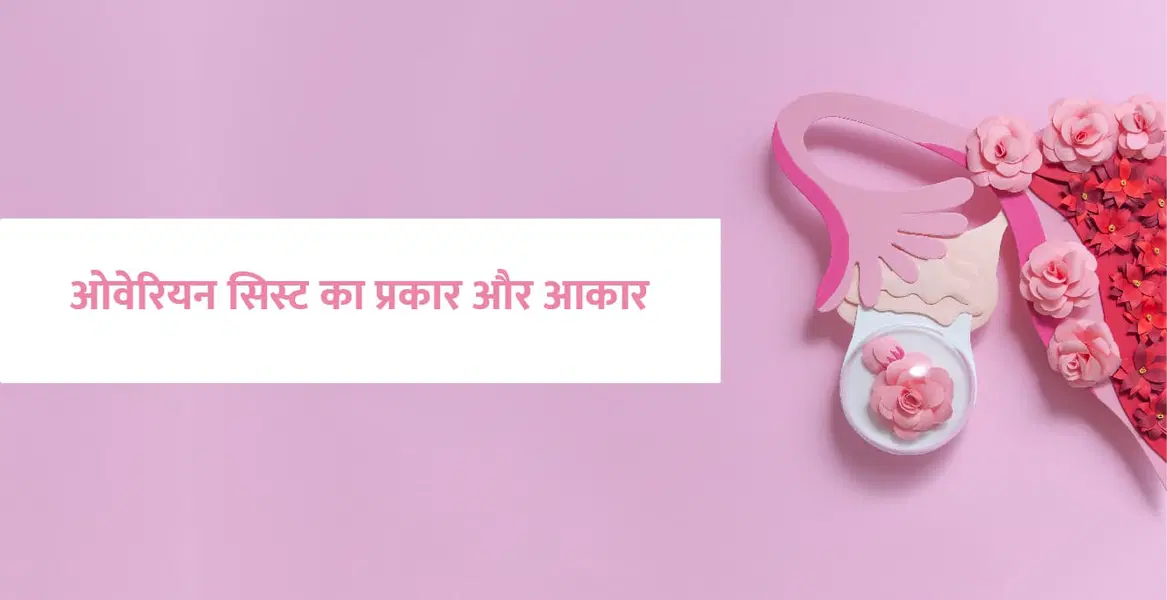 ওভেরিয়ান সিস্ট: জানিয়ে তার প্রকার এবং আকার