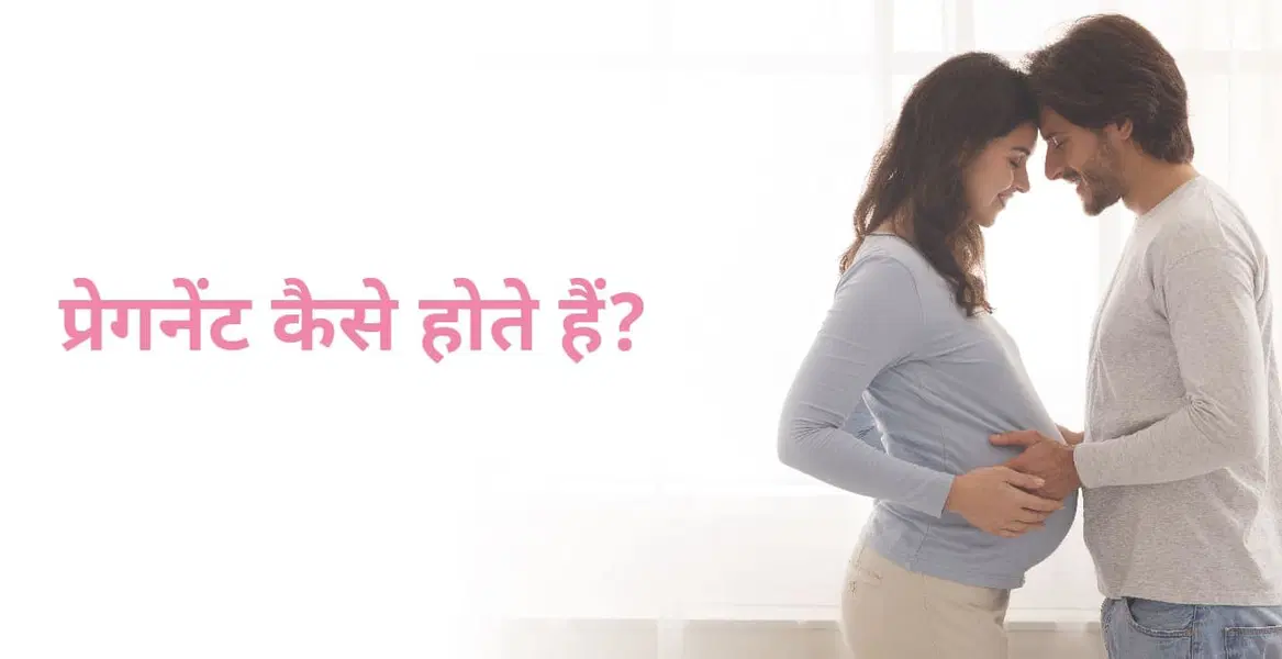 Pregnant Kaise Hote Hain: महिला प्रेग्नेंट कब और कैसे होती है?