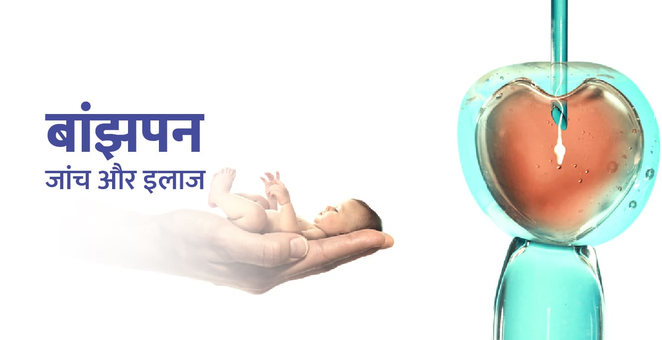 ব্যাঞ্জপনের পরীক্ষা ও চিকিৎসা (হিন্দিতে বন্ধ্যাত্বের রোগ নির্ণয় ও চিকিৎসা)