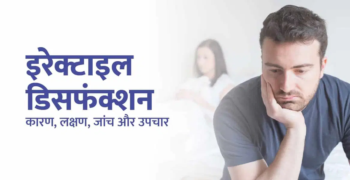 इरेक्टाइल डिसफंक्शन के लक्षण, कारण और इलाज: Erectile Dysfunction Meaning in Hindi