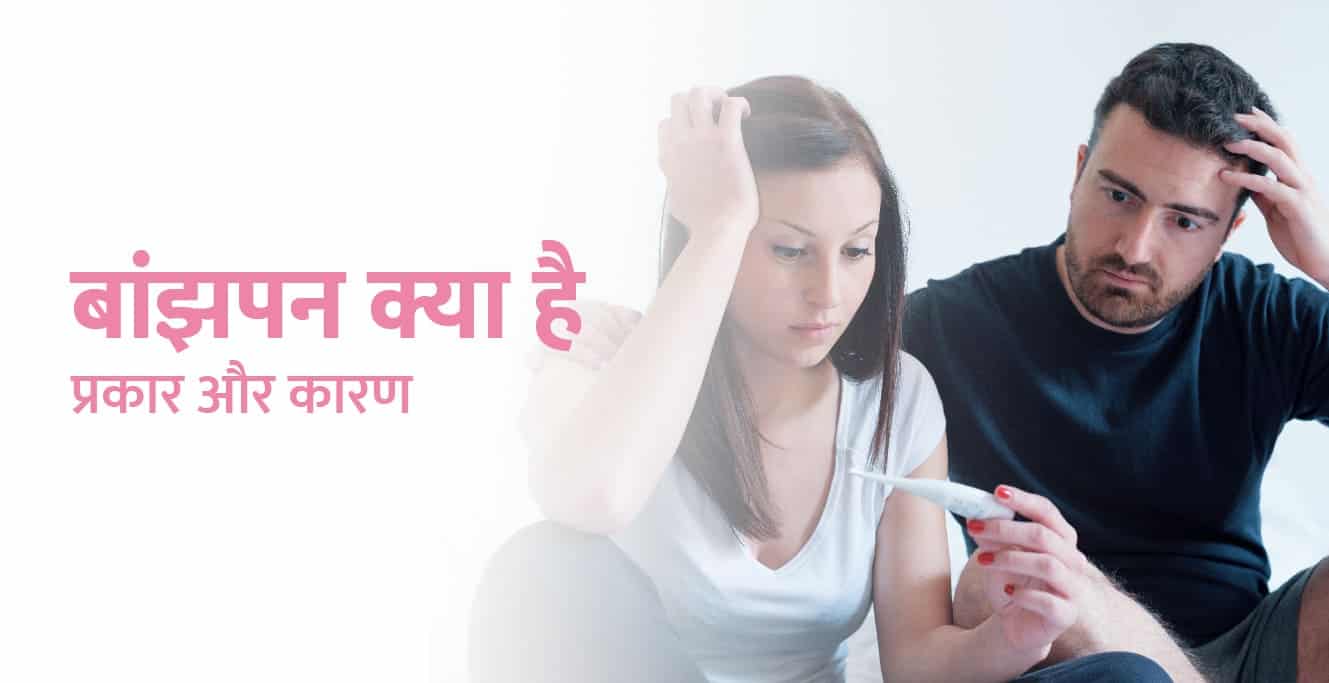 Infertility Meaning in Hindi: बांझपन क्या है? प्रकार और कारण