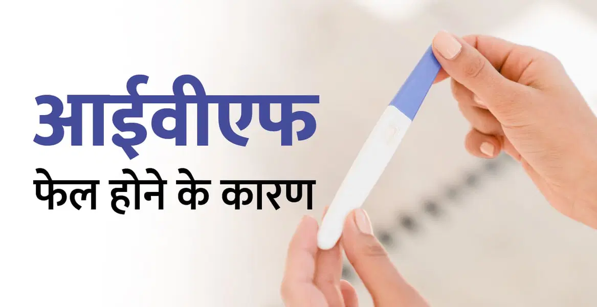 आईवीएफ फेल होने के कारण? – IVF Failure ke karan