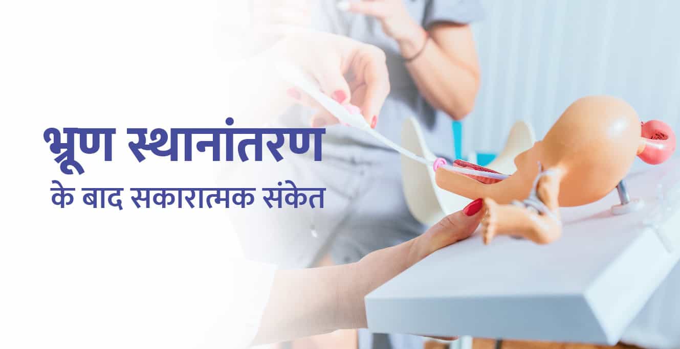 भ्रूण स्थानांतरण (एम्ब्र्यो ट्रांसफर) के बाद प्रेगनेंसी के लक्षण