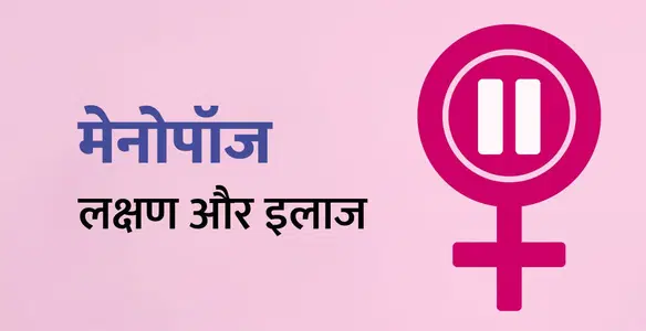 मेनोपॉज(Menopause in Hindi): लक्षण, कारण और उपाय