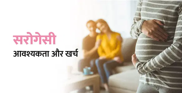 Surrogacy Meaning in Hindi – सरोगेसी: आवश्यकता, प्रक्रिया, और खर्च