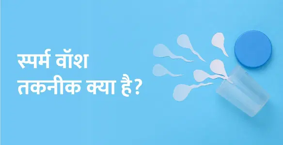 स्पर्म वॉश तकनीक क्या है? – Sperm Wash Technique in Hindi