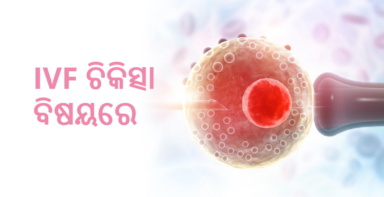 ಸಮಸ್ತ IVF ಬಿಷಟರೆ