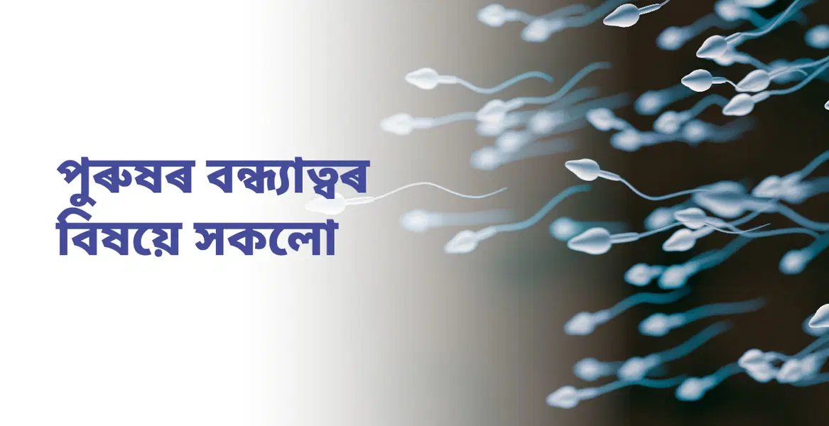 All About Male Infertility(পুৰুষৰ বন্ধ্যাত্ব)