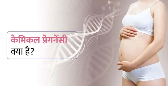 Chemical Pregnancy in Hindi – केमिकल प्रेगनेंसी क्या है? कारण, लक्षण, और रोकथाम