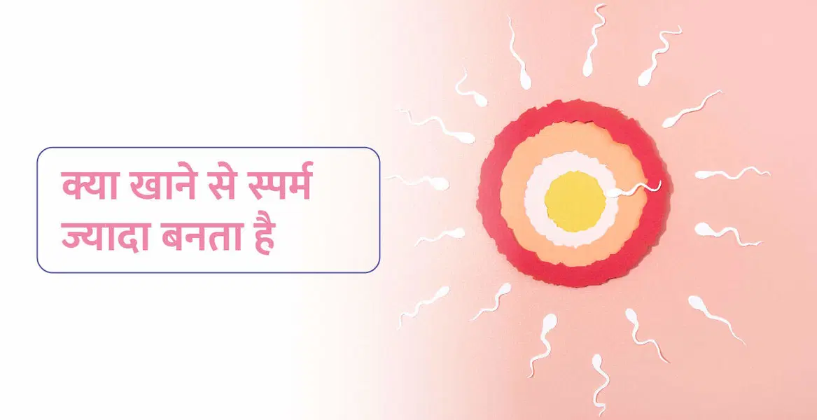 क्या खाने से स्पर्म ज्यादा बनता है? – kya khane se sperm badhta hai