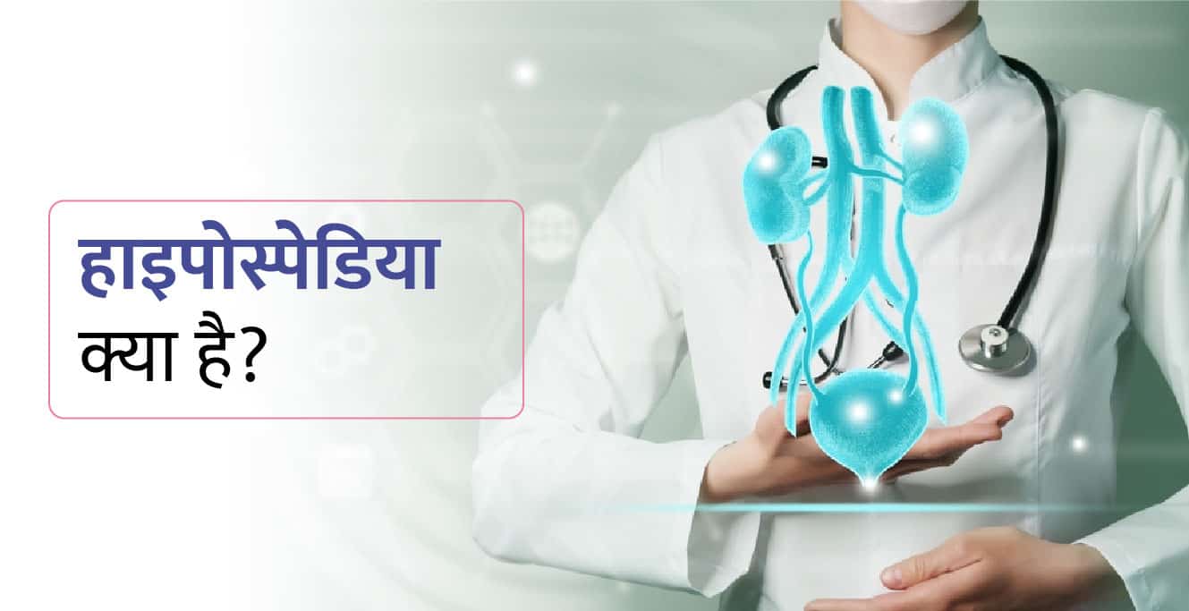हाइपोस्पेडियास : लक्षण, कारण और उपचार – Hypospadias in Hindi