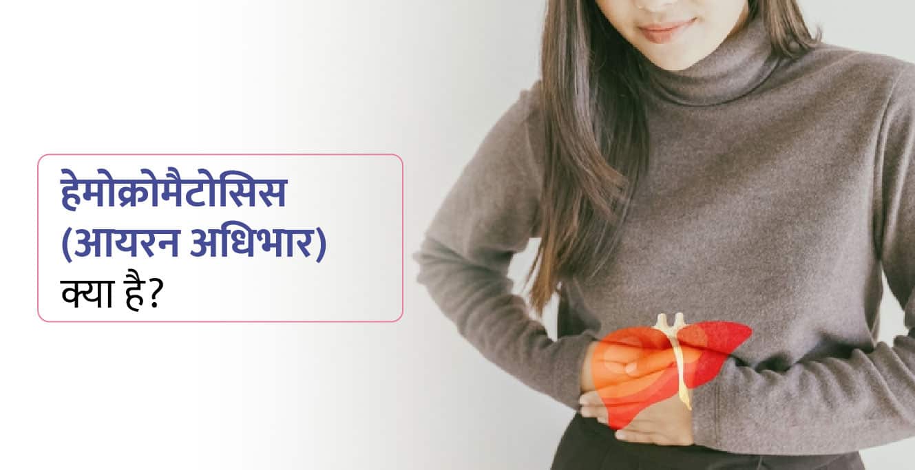 Hemochromatosis in Hindi – हेमोक्रोमैटोसिस क्या है? कारण, लक्षण और उपचार
