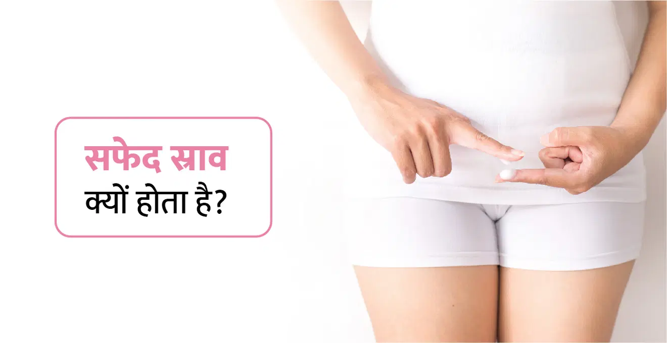 સફેદ સ્રાવ ક્યારે અને શા માટે છે? (સફેદ ડિસ્ચાર્જ ક્યૂ હોતા હ)