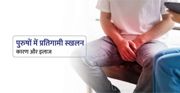 Retrograde Ejaculation Meaning in Hindi: प्रतिगामी स्खलन क्या होता है? लक्षण, कारण और इलाज